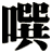 噀