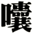 囔