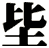 坒