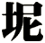 坭
