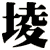 堎