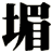 堳