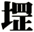 堽