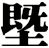 塈