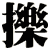 擽