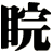 睆