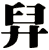 舁