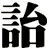 詒