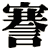 謇
