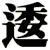 逶