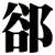 郤