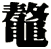 鼇