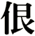 佷