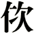 佽