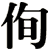 侚