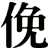 俛