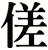 傞