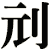 刓