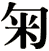 匊