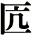 匟