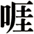 啀