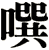 噀