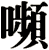 嚬