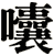 囔