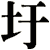 圩
