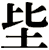 坒