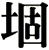 堌