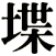 堞