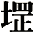 堽