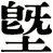 塈