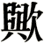 歟