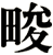 畯