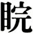 睆