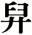 舁