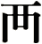襾