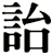 詒