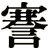 謇