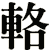 輅