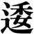 逶