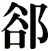 郤
