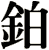 鉑