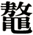 鼇