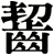 齧