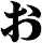 ぉ