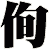 侚