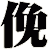俛